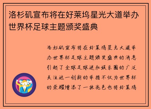 洛杉矶宣布将在好莱坞星光大道举办世界杯足球主题颁奖盛典 洛杉矶宣布将在好莱坞星光大道举办世界杯足球主题颁奖盛典
