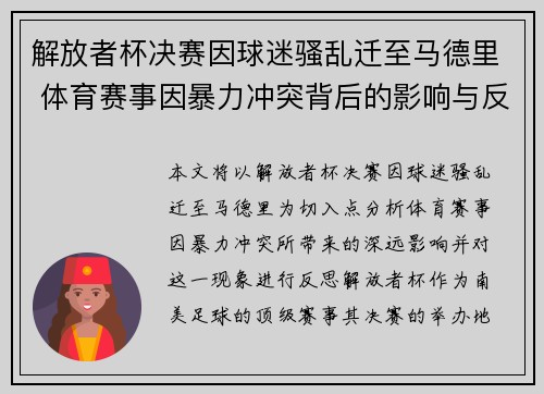 解放者杯决赛因球迷骚乱迁至马德里 体育赛事因暴力冲突背后的影响与反思 解放者杯决赛因球迷骚乱迁至马德里 体育赛事因暴力冲突背后的影响与反思