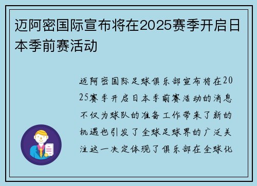 迈阿密国际宣布将在2025赛季开启日本季前赛活动 迈阿密国际宣布将在2025赛季开启日本季前赛活动