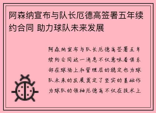 阿森纳宣布与队长厄德高签署五年续约合同 助力球队未来发展 阿森纳宣布与队长厄德高签署五年续约合同 助力球队未来发展