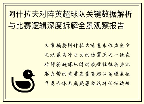 阿什拉夫对阵英超球队关键数据解析与比赛逻辑深度拆解全景观察报告 阿什拉夫对阵英超球队关键数据解析与比赛逻辑深度拆解全景观察报告