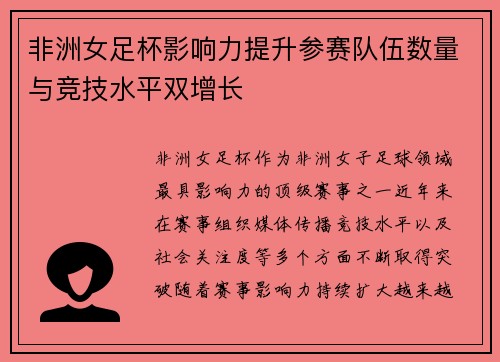 非洲女足杯影响力提升参赛队伍数量与竞技水平双增长
