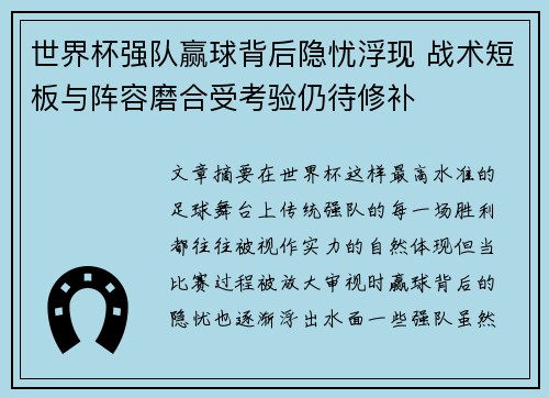 世界杯强队赢球背后隐忧浮现 战术短板与阵容磨合受考验仍待修补