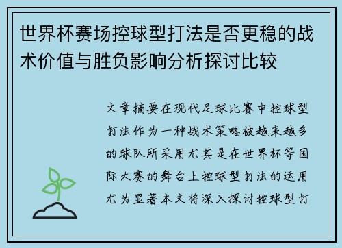 世界杯赛场控球型打法是否更稳的战术价值与胜负影响分析探讨比较
