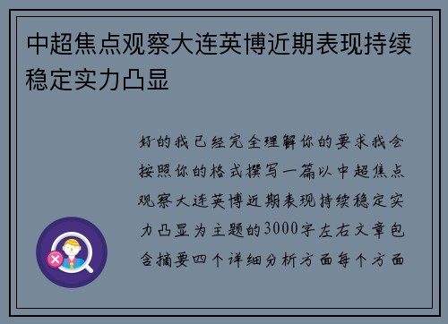 中超焦点观察大连英博近期表现持续稳定实力凸显 中超焦点观察大连英博近期表现持续稳定实力凸显
