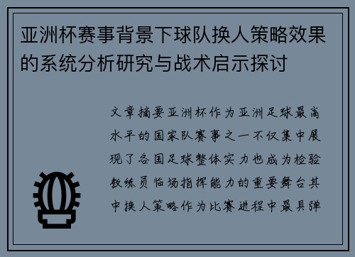 亚洲杯赛事背景下球队换人策略效果的系统分析研究与战术启示探讨