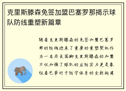 克里斯滕森免签加盟巴塞罗那揭示球队防线重塑新篇章 克里斯滕森免签加盟巴塞罗那揭示球队防线重塑新篇章