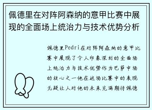 佩德里在对阵阿森纳的意甲比赛中展现的全面场上统治力与技术优势分析 佩德里在对阵阿森纳的意甲比赛中展现的全面场上统治力与技术优势分析