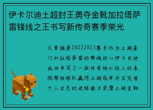伊卡尔迪土超封王勇夺金靴加拉塔萨雷锋线之王书写新传奇赛季荣光 伊卡尔迪土超封王勇夺金靴加拉塔萨雷锋线之王书写新传奇赛季荣光