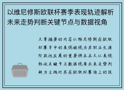 以维尼修斯欧联杯赛季表现轨迹解析未来走势判断关键节点与数据视角 以维尼修斯欧联杯赛季表现轨迹解析未来走势判断关键节点与数据视角