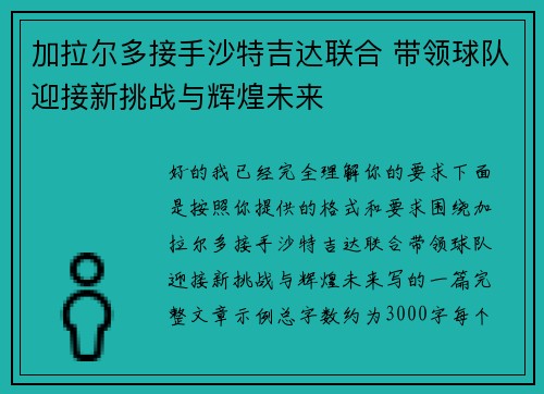 加拉尔多接手沙特吉达联合 带领球队迎接新挑战与辉煌未来