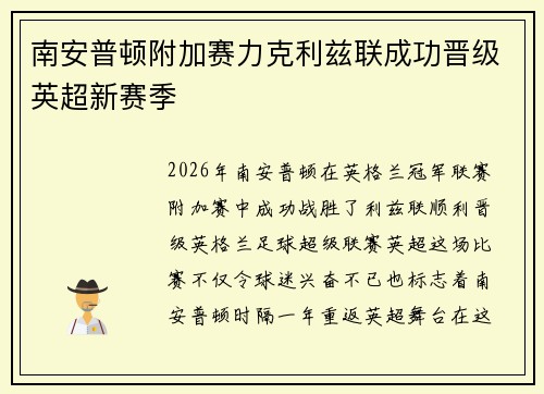 南安普顿附加赛力克利兹联成功晋级英超新赛季
