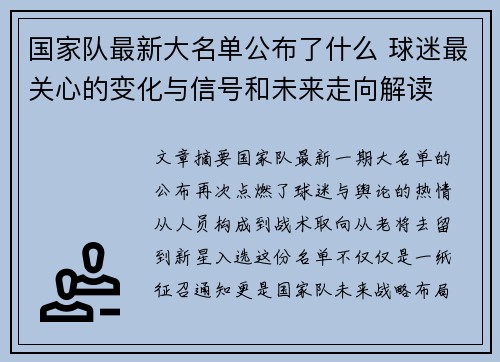 国家队最新大名单公布了什么 球迷最关心的变化与信号和未来走向解读 国家队最新大名单公布了什么 球迷最关心的变化与信号和未来走向解读