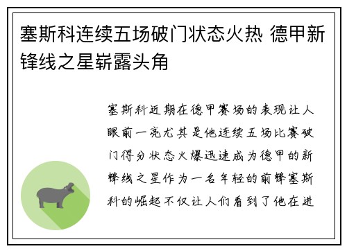 塞斯科连续五场破门状态火热 德甲新锋线之星崭露头角 塞斯科连续五场破门状态火热 德甲新锋线之星崭露头角