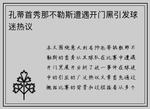 孔蒂首秀那不勒斯遭遇开门黑引发球迷热议