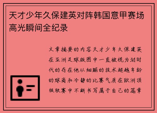 天才少年久保建英对阵韩国意甲赛场高光瞬间全纪录 天才少年久保建英对阵韩国意甲赛场高光瞬间全纪录