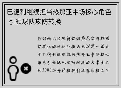 巴德利继续担当热那亚中场核心角色 引领球队攻防转换
