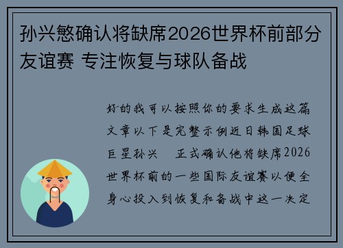 孙兴慜确认将缺席2026世界杯前部分友谊赛 专注恢复与球队备战 孙兴慜确认将缺席2026世界杯前部分友谊赛 专注恢复与球队备战
